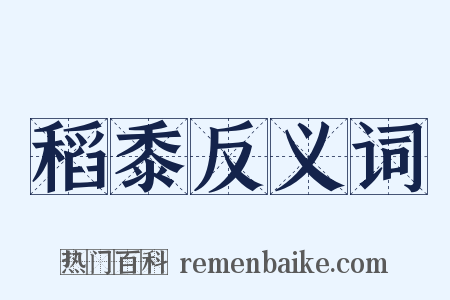 稻黍反义词是什么意思的图片